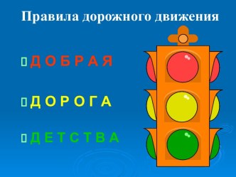 Правила Дорожного Движения 1 класс электронный образовательный ресурс (1 класс)