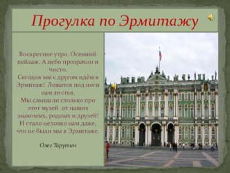 Презентация Прогулка по Эрмитажу. презентация к занятию по окружающему миру (старшая группа)