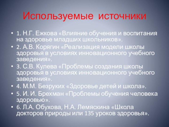 Используемые источники1. Н.Г. Ежкова «Влияние обучения и воспитания на здоровье младших школьников».2.