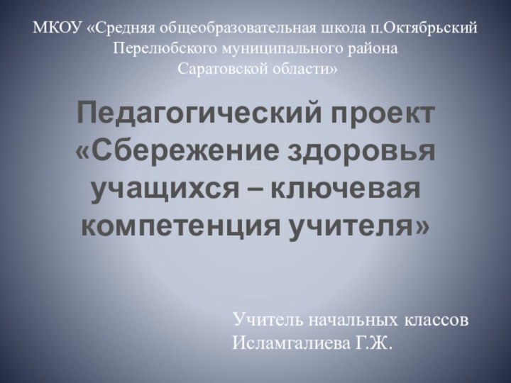 МКОУ «Средняя общеобразовательная школа п.Октябрьский Перелюбского муниципального района  Саратовской области»Педагогический проект