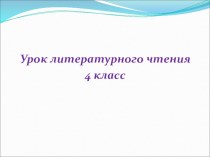 Презентация к уроку литературного чтения 4 класс М.Ю.Лермонтов Парус презентация к уроку по чтению (4 класс)