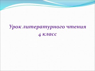 Презентация к уроку литературного чтения 4 класс М.Ю.Лермонтов Парус презентация к уроку по чтению (4 класс)