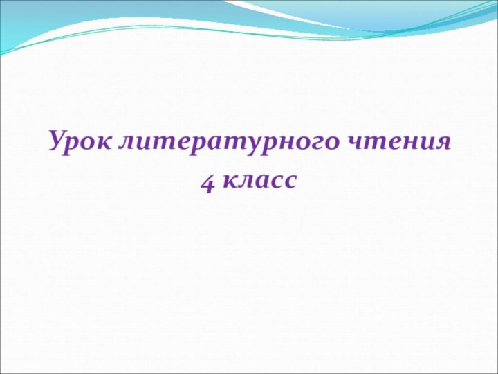 Урок литературного чтения4 класс                 