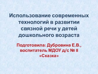 слайд-презентация Использование современных технологий в развитии связной речи у детей дошкольного возраста презентация к уроку по развитию речи (средняя группа)