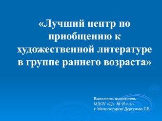 Лучший центр по приобщению к художественной литературе в группе раннего возраста презентация