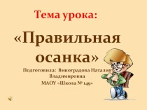 Презентация Правильная осанка презентация к уроку по зож (2 класс)