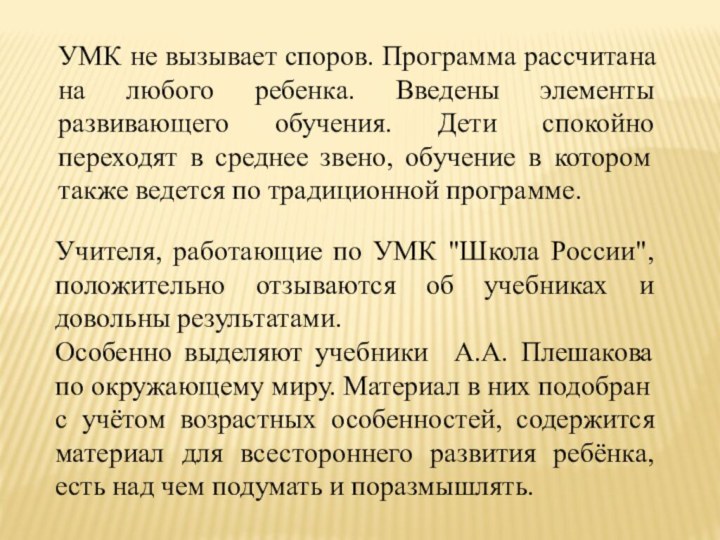 УМК не вызывает споров. Программа рассчитана на любого ребенка. Введены элементы развивающего