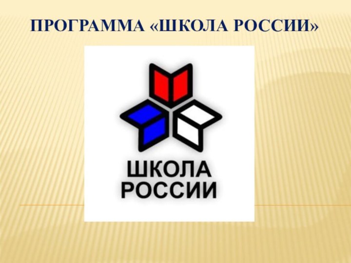 Программа «ШКОЛА РОССИИ»