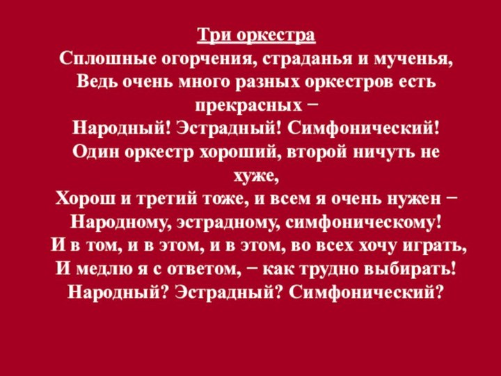 Три оркестра Сплошные огорчения, страданья и мученья, Ведь очень много разных оркестров