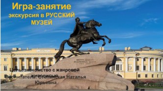 Государственный Русский музей. Знакомство с жанровой живописью. презентация урока для интерактивной доски по развитию речи (старшая группа)