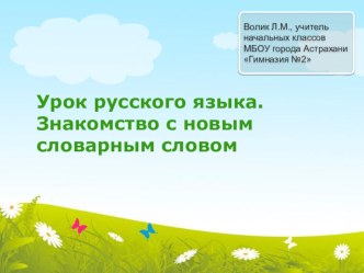 Знакомство с новым словарным словом презентация к уроку (русский язык, 2 класс)