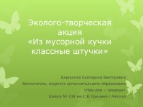 Эколого-творческий проект Из мусорной кучки классные штучки презентация к уроку (старшая группа)