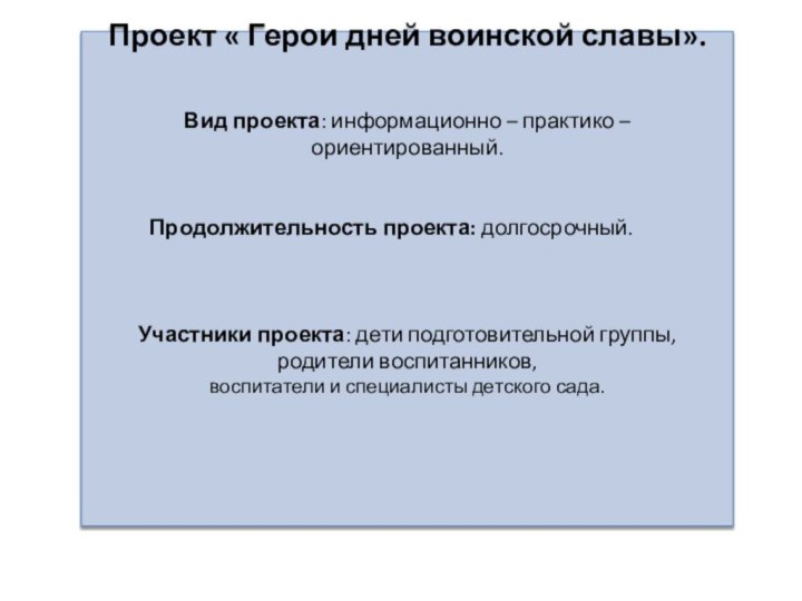 Проект « Герои дней воинской славы».Вид проекта: информационно – практико –ориентированный.