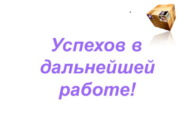 . Успехов в дальнейшей работе!