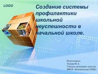 Создание системы профилактики школьной неуспешности в начальной школе. презентация к уроку по теме