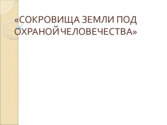 Сокровища Земли под охраной человечества презентация к уроку по окружающему миру (4 класс)