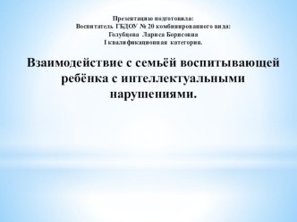 Методическая разработка  Формы работы с родителями имеющих детей с интеллектуальной недостаточностью. методическая разработка ( группа)
