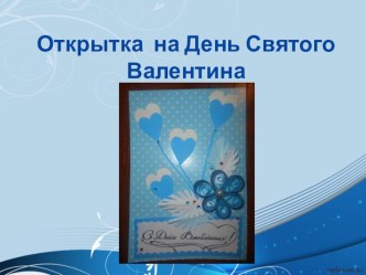 Мастер класс Открытка на День Святого Валентина презентация к уроку по технологии (3 класс)