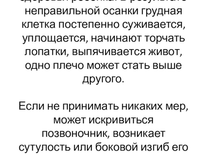 Консультация для родителей «Формирование правильной осанки». Осанкой обычно называют первичную позу непринужденно