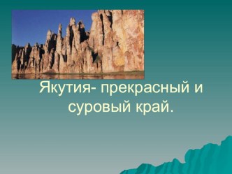 Якутия- суровый, но прекрасный край. презентация к уроку (окружающий мир, 2 класс) по теме