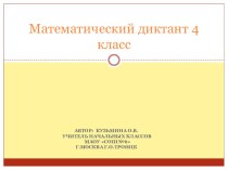 Математические диктанты 4 класс.Презентация. презентация урока для интерактивной доски по математике (4 класс)