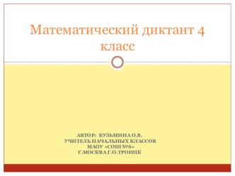 Математические диктанты 4 класс.Презентация. презентация урока для интерактивной доски по математике (4 класс)