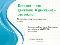 Презентация спортивного уголка презентация к уроку по физкультуре (подготовительная группа)