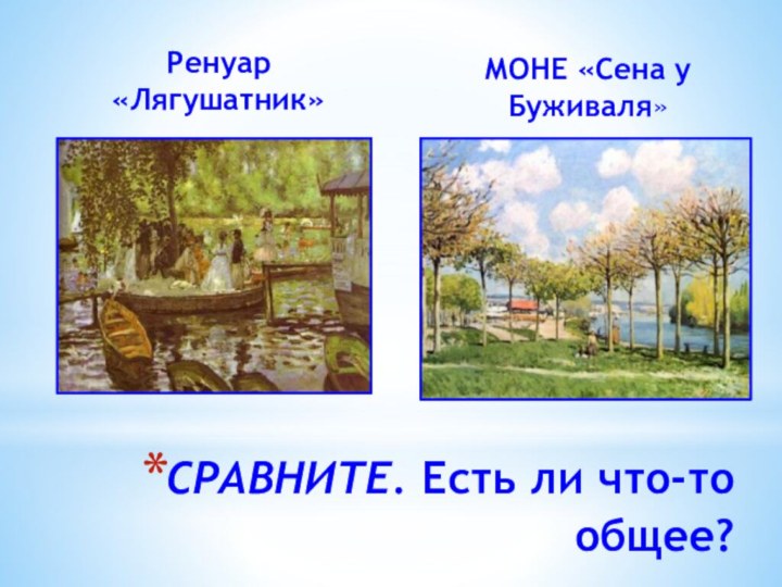 СРАВНИТЕ. Есть ли что-то общее?Ренуар «Лягушатник»МОНЕ «Сена у Буживаля»