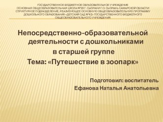 Непосредственно-образовательной деятельности с дошкольниками в старшей группе Тема: Путешествие в зоопарк презентация к уроку по математике (старшая группа)