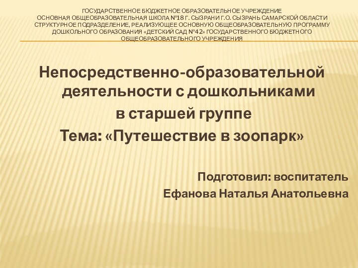 Государственное бюджетное образовательное учреждение  основная общеобразовательная школа №18 г. Сызрани г.о.