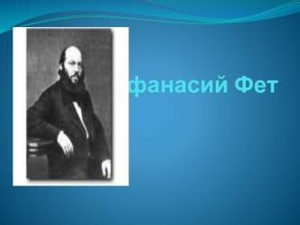 Презентация ученицы к уроку. А.Фет презентация к уроку (чтение) по теме