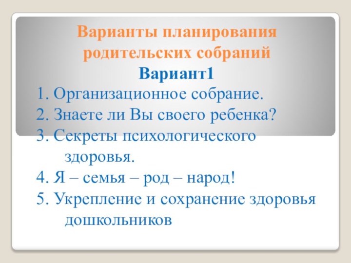 Варианты планирования родительских собраний Вариант11. Организационное собрание.2. Знаете ли Вы своего ребенка?3.