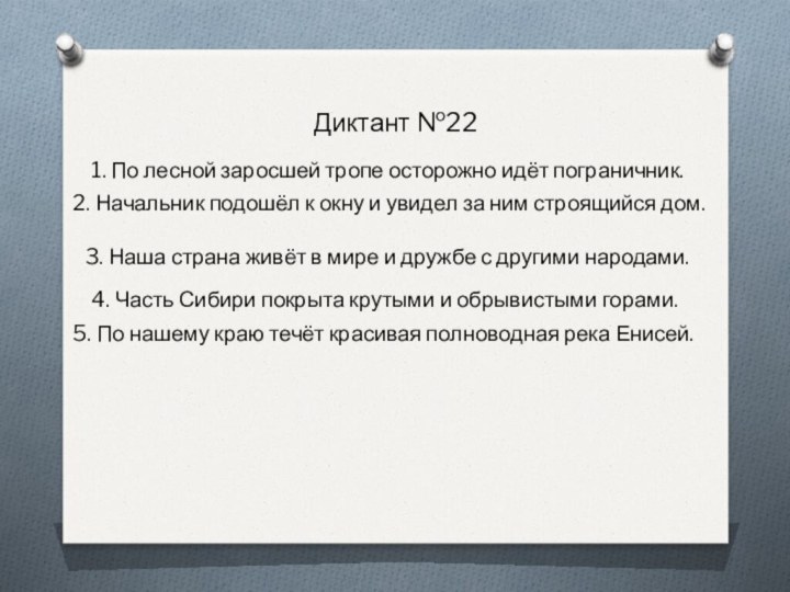 Диктант №221. По лесной заросшей тропе осторожно идёт пограничник.2. Начальник подошёл к