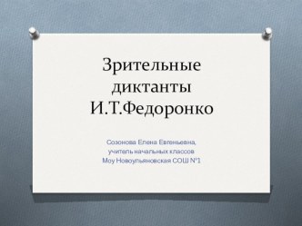 Зрительные диктанты Федоренко презентация к уроку по русскому языку (2 класс)