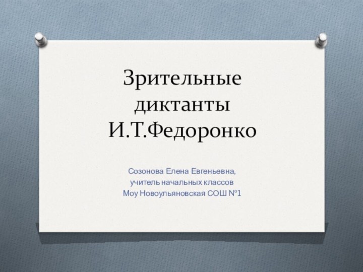 Зрительные диктанты И.Т.ФедоронкоСозонова Елена Евгеньевна,учитель начальных классовМоу Новоульяновская СОШ №1