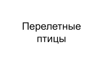 Перелетные птицы презентация к занятию по окружающему миру (подготовительная группа) по теме