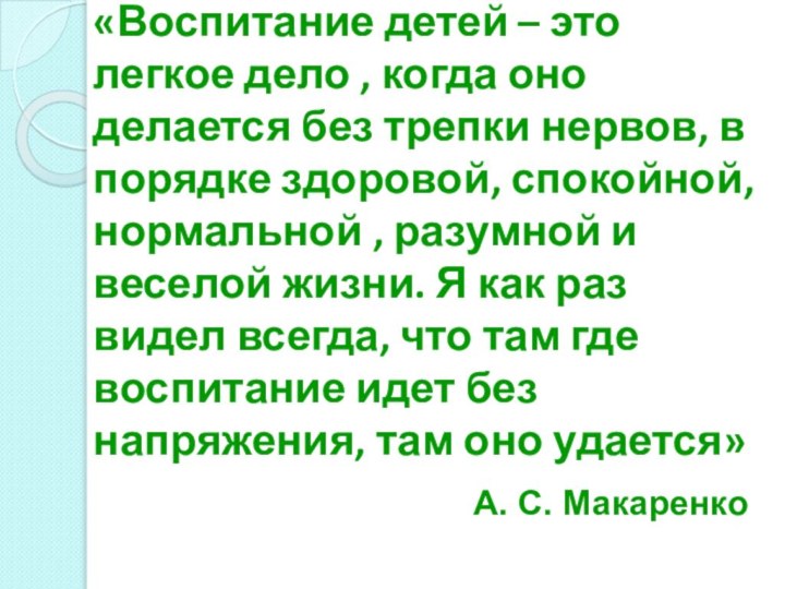 «Воспитание детей – это легкое дело , когда оно делается без трепки