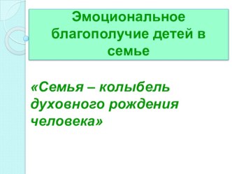 Презентация к родительскому собранию Эмоциональное благополучие детей в семье презентация к уроку