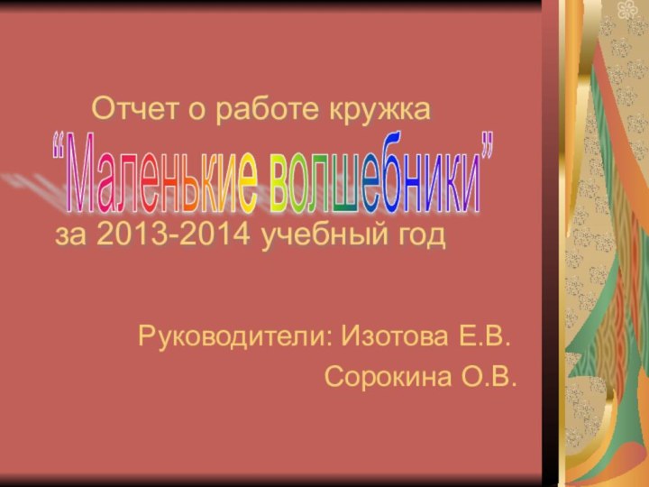 Отчет о работе кружка    за 2013-2014 учебный