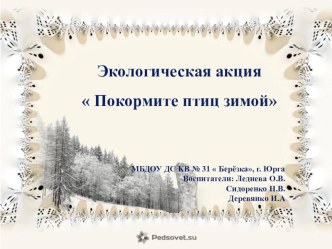 Экологическая акция  Покормите птиц зимой презентация к уроку по окружающему миру (средняя группа)