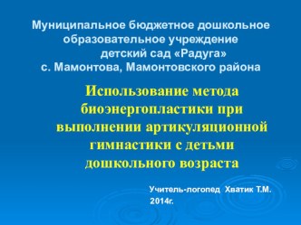 Использование метода биоэнергопластики при выполнении артикуляционной гимнастики с детьми дошкольного возраста презентация