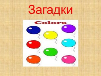Презентация Цвета по английскому язку презентация к уроку (старшая группа)