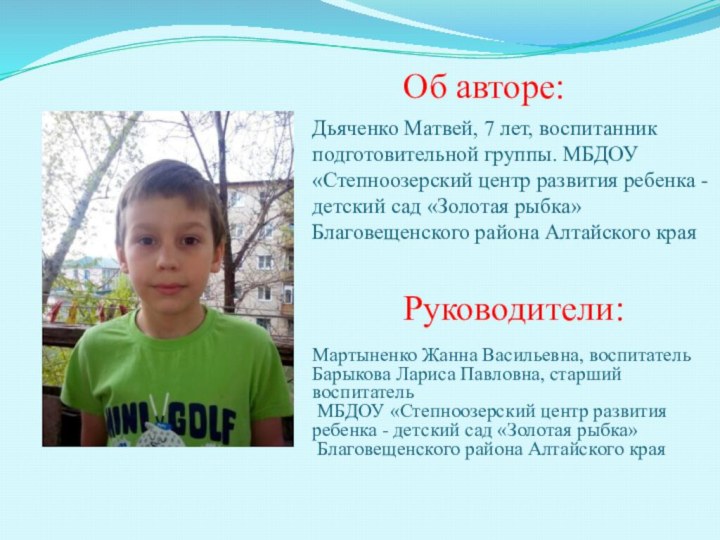 Дьяченко Матвей, 7 лет, воспитанник подготовительной группы. МБДОУ «Степноозерский центр развития ребенка
