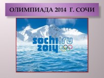 Олимпиада в Сочи 2014 занимательные факты по истории (1 класс)