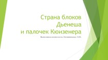 Страна блоков Дьенеша и палочек Кюизенера презентация по математике