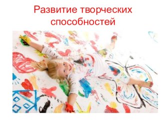 Развитие креативности. презентация к занятию (средняя группа) по теме