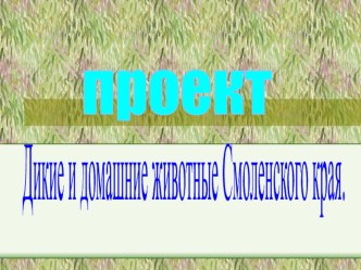 Проект Дикие и домашние животные Смоленской области презентация занятия для интерактивной доски по окружающему миру (младшая группа) по теме