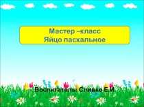 Презентация мастер-класс Яйцо пасхальное презентация по конструированию, ручному труду по теме