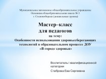 Мастер класс В городе здоровья2017 год презентация