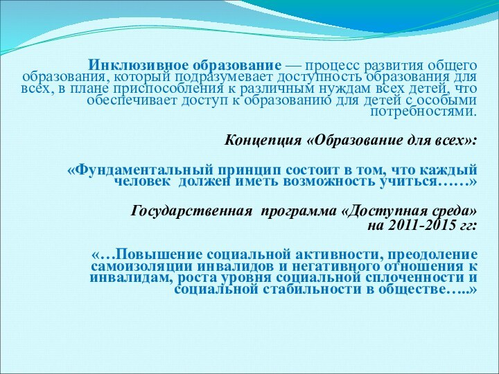 Инклюзивное образование — процесс развития общего образования, который подразумевает доступность образования для